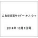 広島版仮面ライダー・オフィシャ 2014年 10/7号 [雑誌]