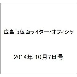 広島版仮面ライダー・オフィシャ 2014年 10/7号 [雑誌]