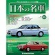 週刊日本の名車 2014年 9/23号（35） [雑誌]