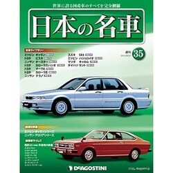 週刊日本の名車 2014年 9/23号（35） [雑誌]