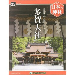 週刊 日本の神社 2014年 9/23号 [雑誌]