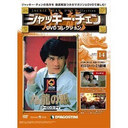 ジャッキー・チェンDVDコレクション 2014年 9/30号 [雑誌]