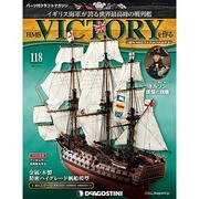 HMSヴィクトリーを作る 2014年 9/16号 [雑誌]