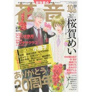 花音 2014年 10月号 [雑誌]
