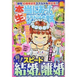 本当にあったマル生ここだけの話 2014年 10月号 [雑誌]