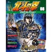 北斗の拳DVDコレクション 2014年 9/30号（8） [雑誌]