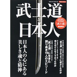 武士道と日本人 [ムックその他]