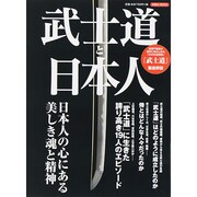 武士道と日本人 [ムックその他]