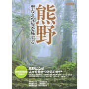 熊野 聖なる異界を旅する [ムックその他]