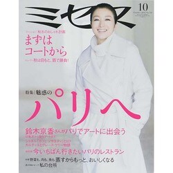 ミセス 2014年 10月号 [雑誌]