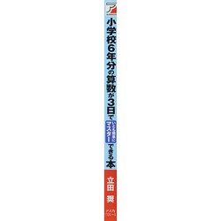 ヨドバシ.com - 小学校6年分の算数が3日でいとも簡単にマスターできる