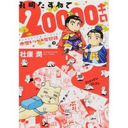 中国トツゲキ見聞録 2（WINGS COMICS） [コミック]