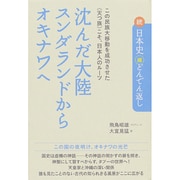 続日本史「超」どんでん返し 沈んだ大陸スンダランドからオキナワへ―この民族大移動を成功させた"天つ族"こそ、日本人のルーツ! [単行本]