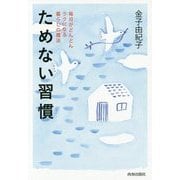 ためない習慣―毎日がどんどんラクになる暮らしの魔法 [単行本]