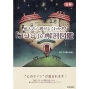 図解他人の心理がよくわかる!「ココロ」の解剖図鑑 [単行本]