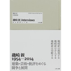 磯崎新インタヴューズ [単行本]
