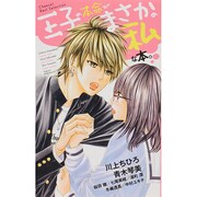 王子の本命がまさかの私な本。(フラワーコミックスアンソロジー) [コミック]