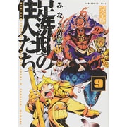 足洗邸の住人たち。 9 完全版（ガムコミックスプラス） [コミック]