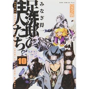 足洗邸の住人たち。 10 完全版（ガムコミックスプラス） [コミック]