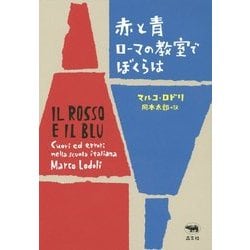 赤と青 ローマの教室でぼくらは [単行本]