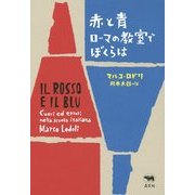 赤と青 ローマの教室でぼくらは [単行本]