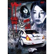 賃走談 2号車 [DVD]