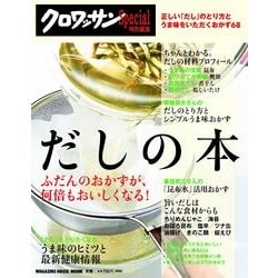 だしの本－ふだんのおかずが、何倍もおいしくなる!（マガジンハウスムック） [ムックその他]
