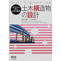 土木構造物の設計―ゼロから学ぶ土木の基本 [単行本]