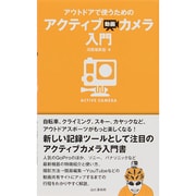 アウトドアで使うためのアクティブ動画カメラ入門 [単行本]