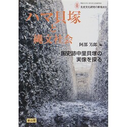 ハマ貝塚と縄文社会―国史跡中里貝塚の実像を探る(明治大学日本先史文化研究所先史文化研究の新視点〈4〉) [単行本]