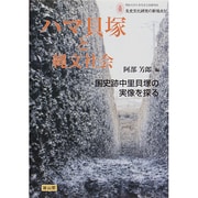 ハマ貝塚と縄文社会―国史跡中里貝塚の実像を探る(明治大学日本先史文化研究所先史文化研究の新視点〈4〉) [単行本]