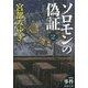 ソロモンの偽証〈2〉第1部 事件〈下〉(新潮文庫) [文庫]