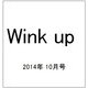 Wink up (ウィンク アップ) 2014年 10月号 [雑誌]