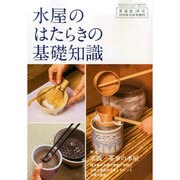 水屋のはたらきの基礎知識 増刊淡交 2014年 10月号 [雑誌]