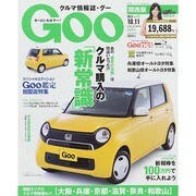 GOO 関西版 2014年 10/11号 [雑誌]