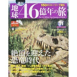 地球46億年の旅 2014年 9/21号 [雑誌]