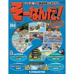 そーなんだ ! 歴史編 改訂版 2014年 9/23号 [雑誌]