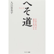 へそ道―宇宙を見つめる使命を見つける [単行本]