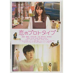ヨドバシ.com - 恋のプロトタイプ [DVD] 通販【全品無料配達】