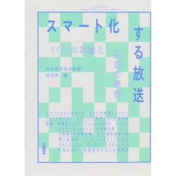 スマート化する放送―ICTの革新と放送の変容 [単行本]