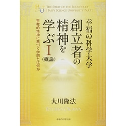 ヨドバシ Com 幸福の科学大学創立者の精神を学ぶ 1 概論 宗教的精神に基づく学問とは何か 単行本 通販 全品無料配達