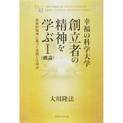 幸福の科学大学創立者の精神を学ぶ〈1〉(概論)―宗教的精神に基づく学問とは何か [単行本]