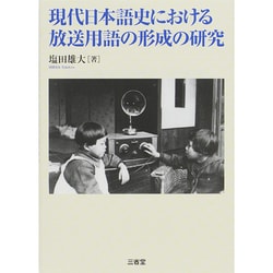 現代日本語史における放送用語の形成の研究 [単行本]
