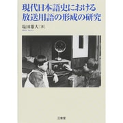 現代日本語史における放送用語の形成の研究 [単行本]