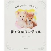 男と女はワンダフル [単行本]