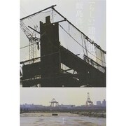 「らしい」建築批判 [単行本]