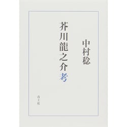 芥川龍之介考 [単行本]
