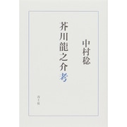 芥川龍之介考 [単行本]