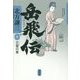 岳飛伝〈10〉天雷の章 [単行本]