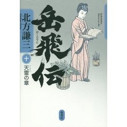 岳飛伝〈10〉天雷の章 [単行本]